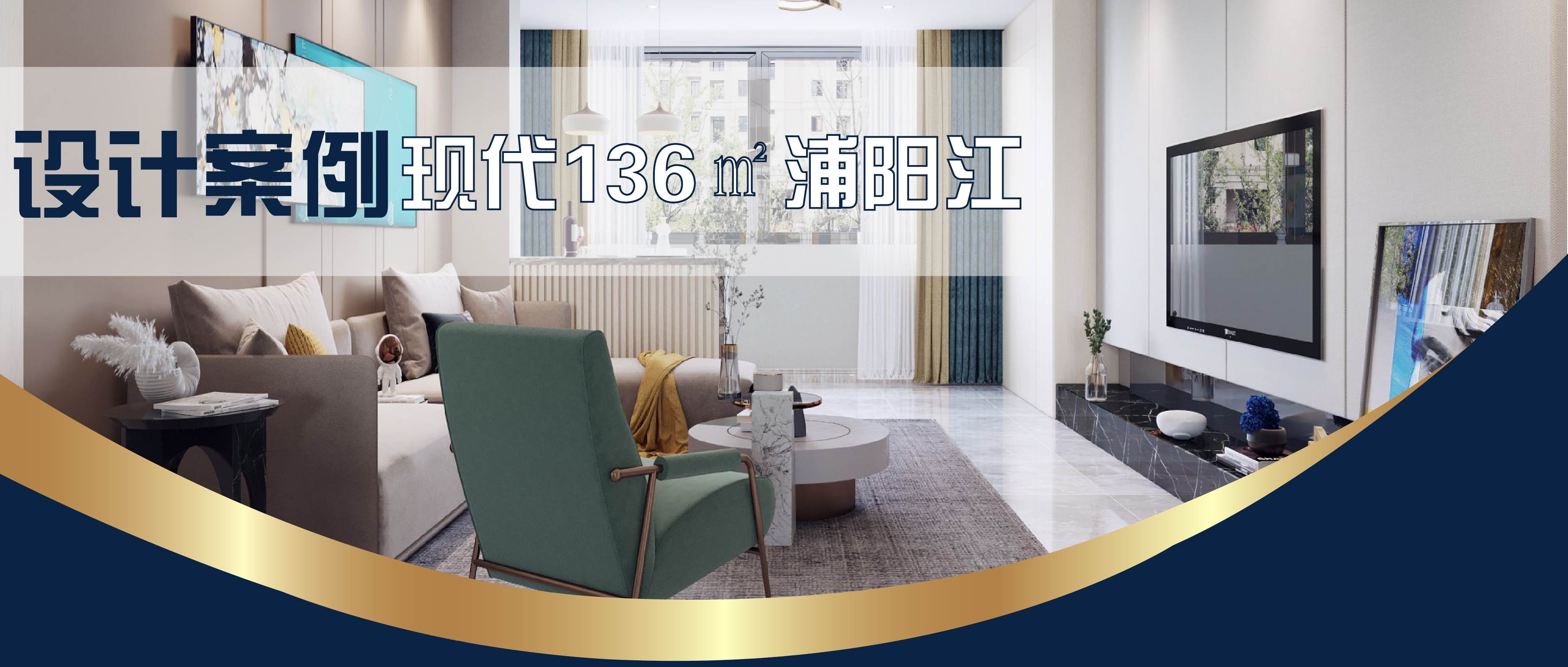 诸暨浦阳江一号136㎡—现代江景房,打造都市装修设计案例